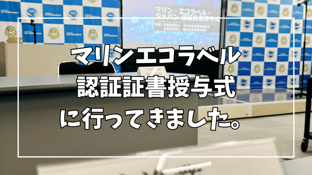 マリンエコラベル認証証書授与式にいってきました。 | 富山湾しろえび